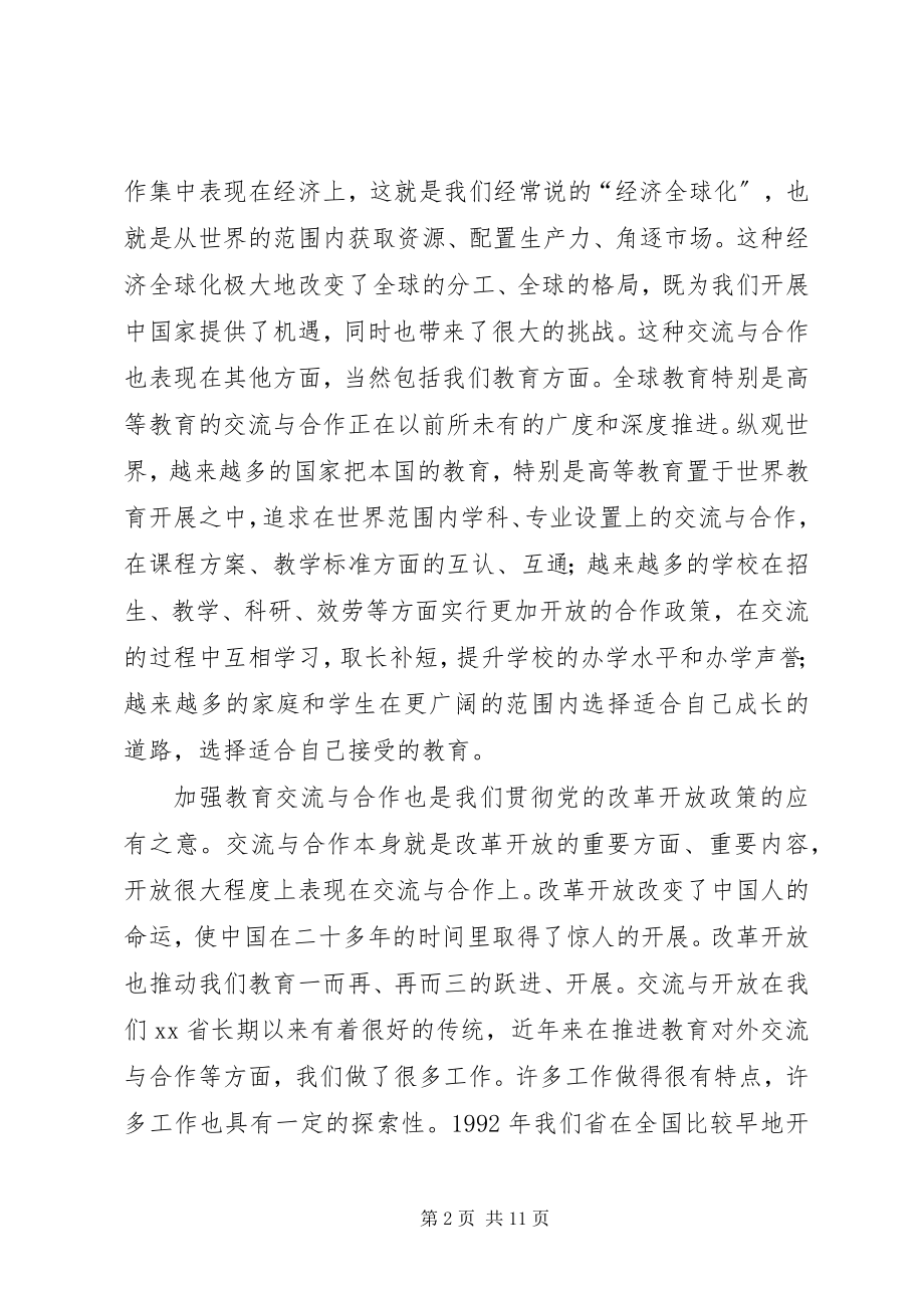 2023年教育交流会议致辞.docx_第2页