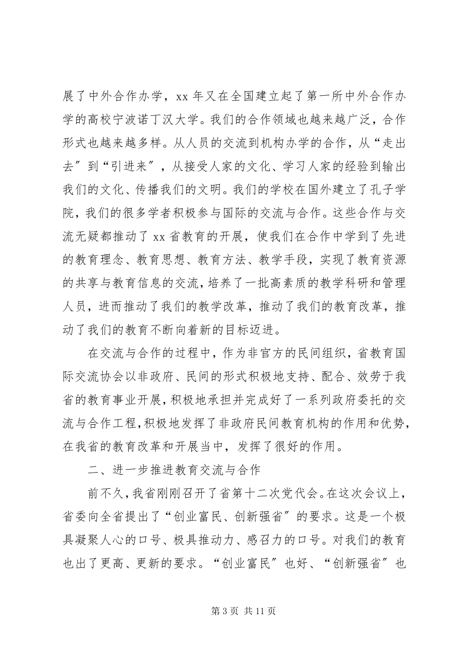 2023年教育交流会议致辞.docx_第3页