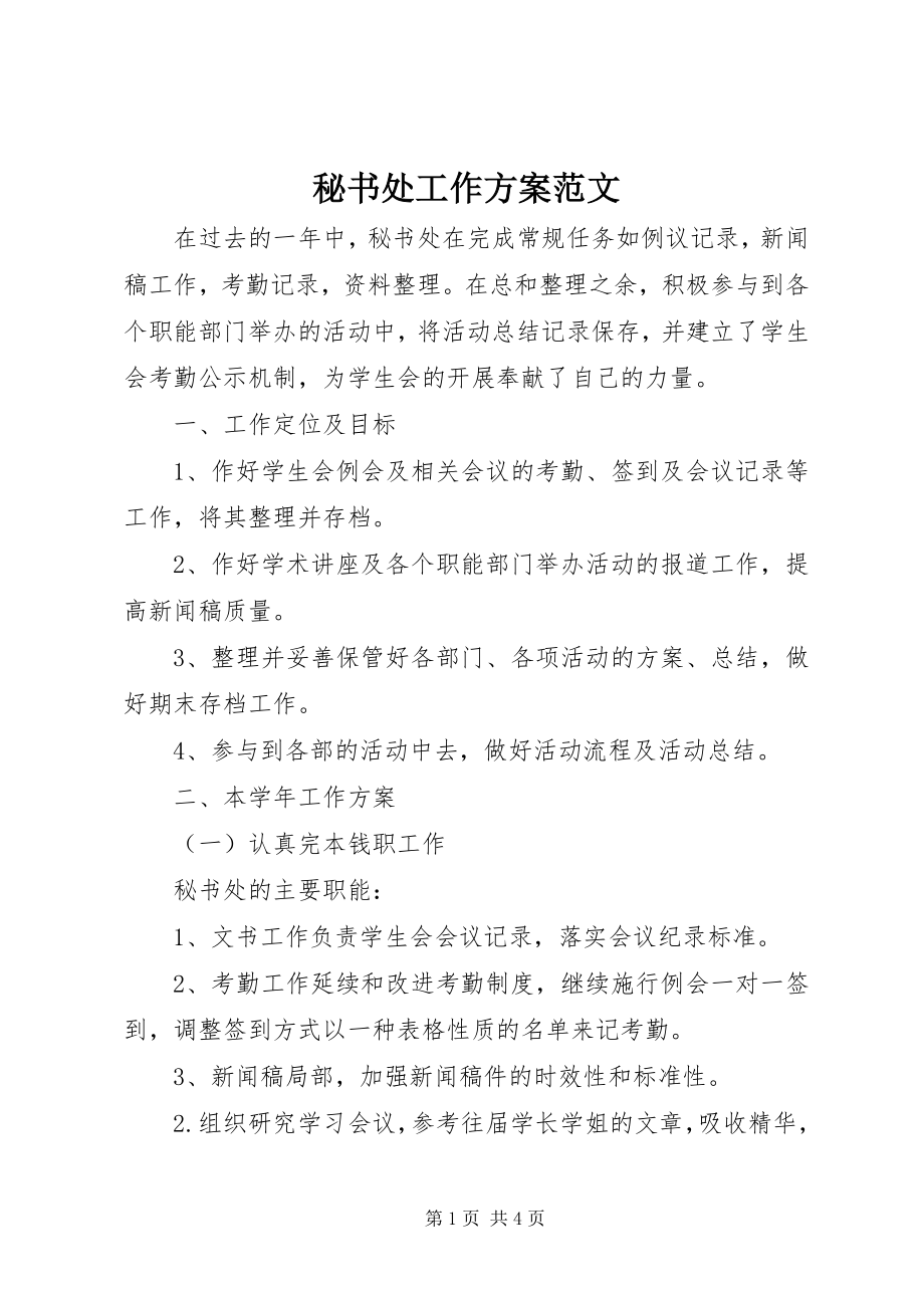 2023年秘书处工作计划5.docx_第1页