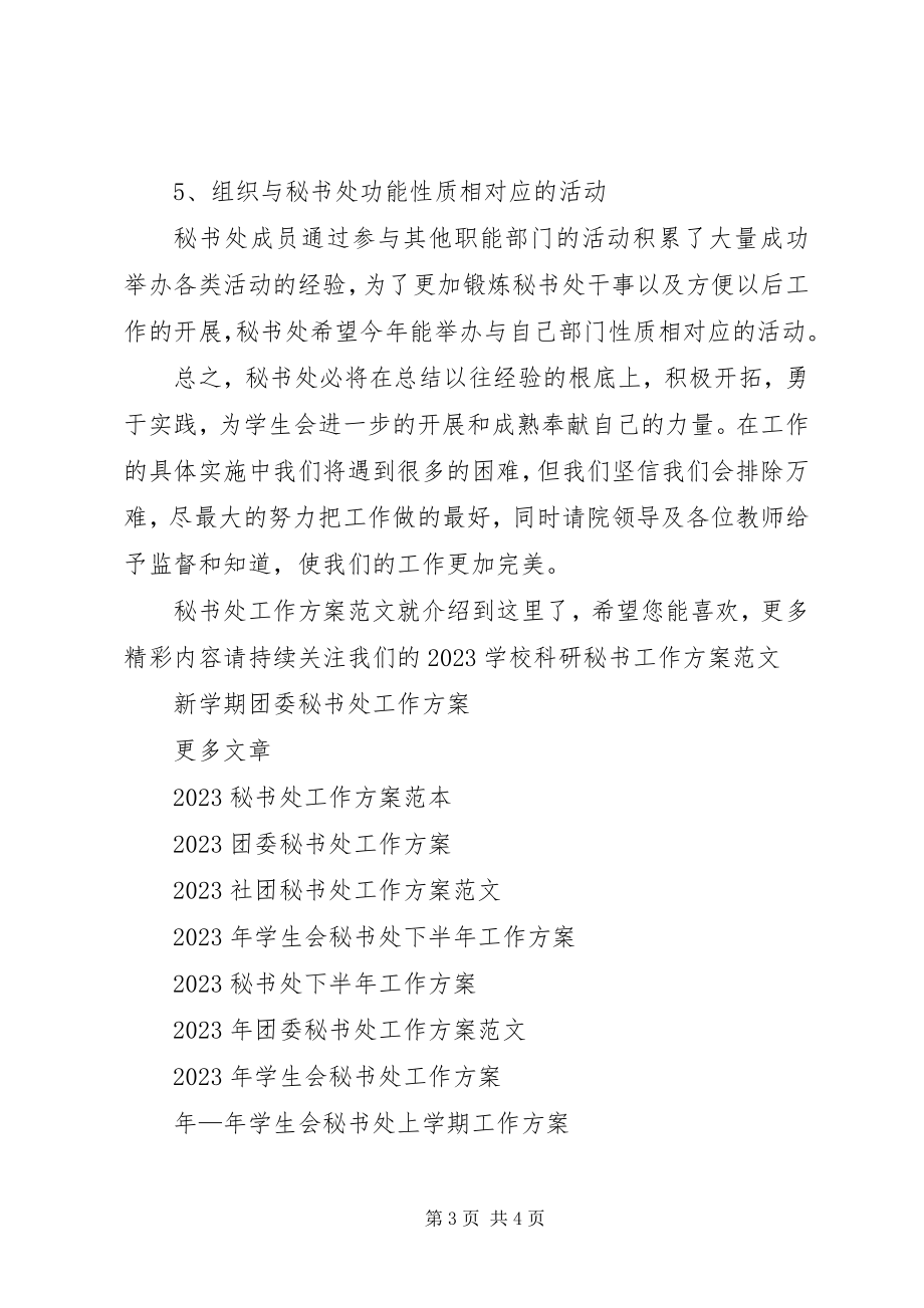 2023年秘书处工作计划5.docx_第3页