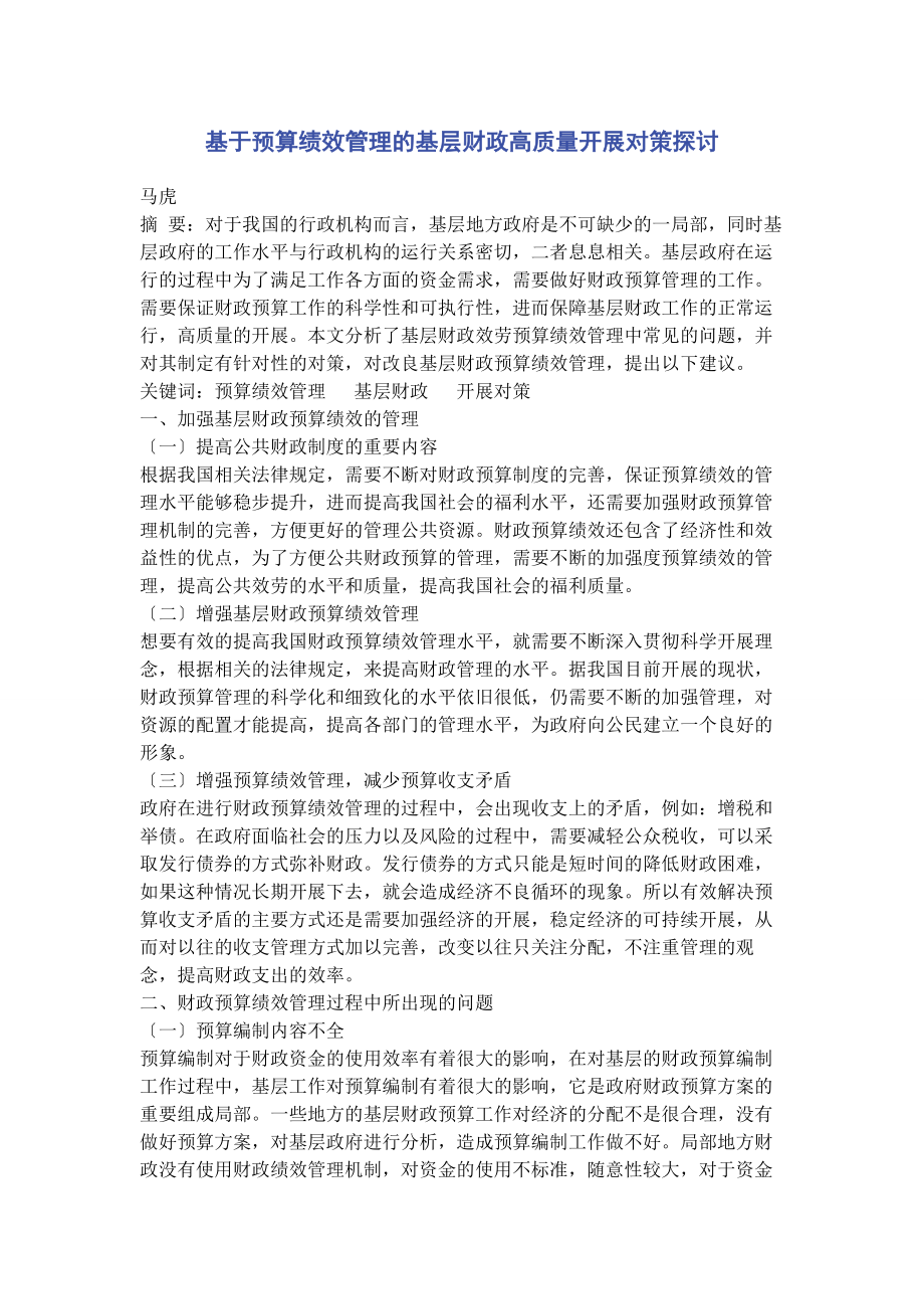 2023年基于预算绩效管理的基层财政高质量发展对策探讨.docx_第1页