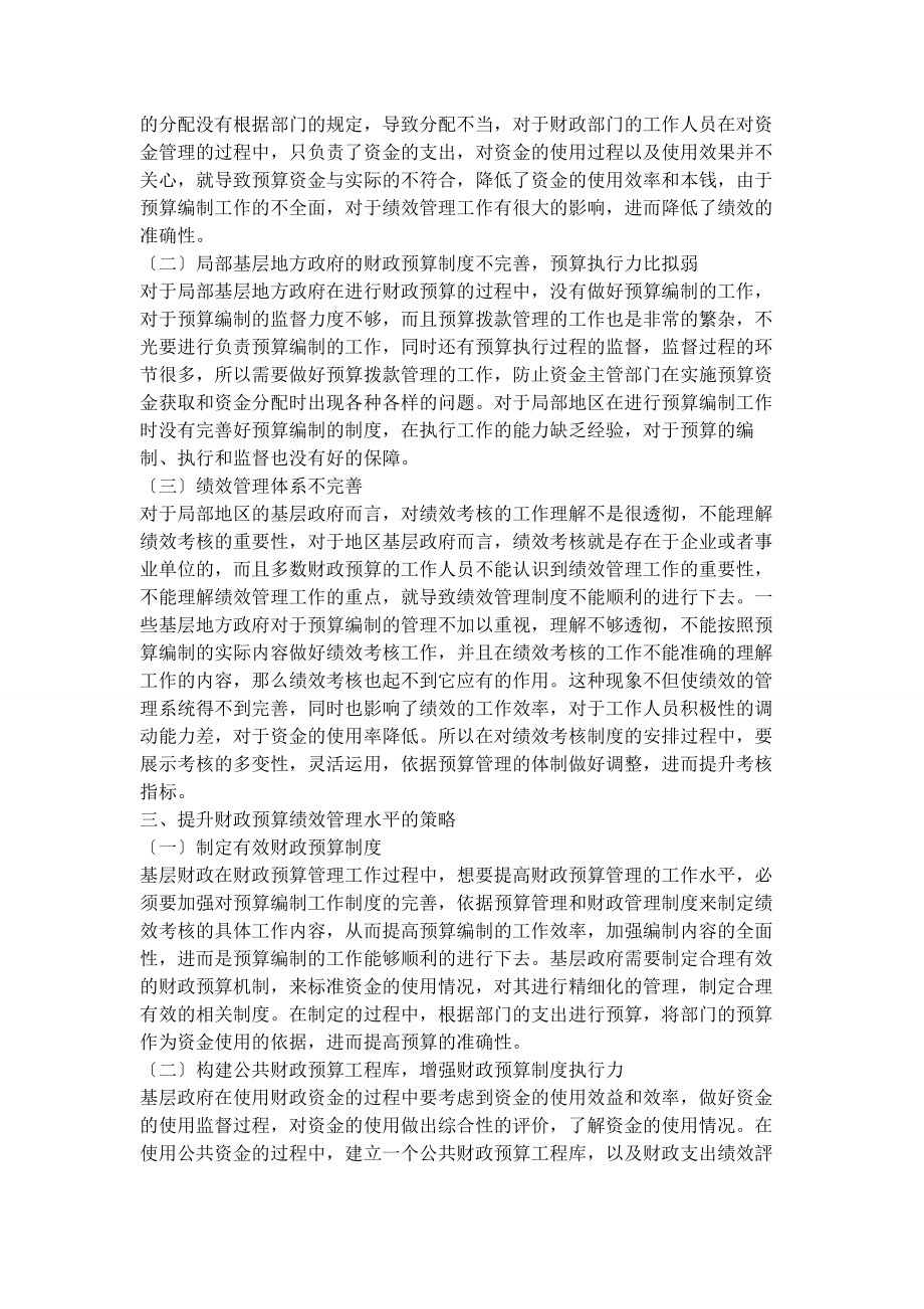 2023年基于预算绩效管理的基层财政高质量发展对策探讨.docx_第2页