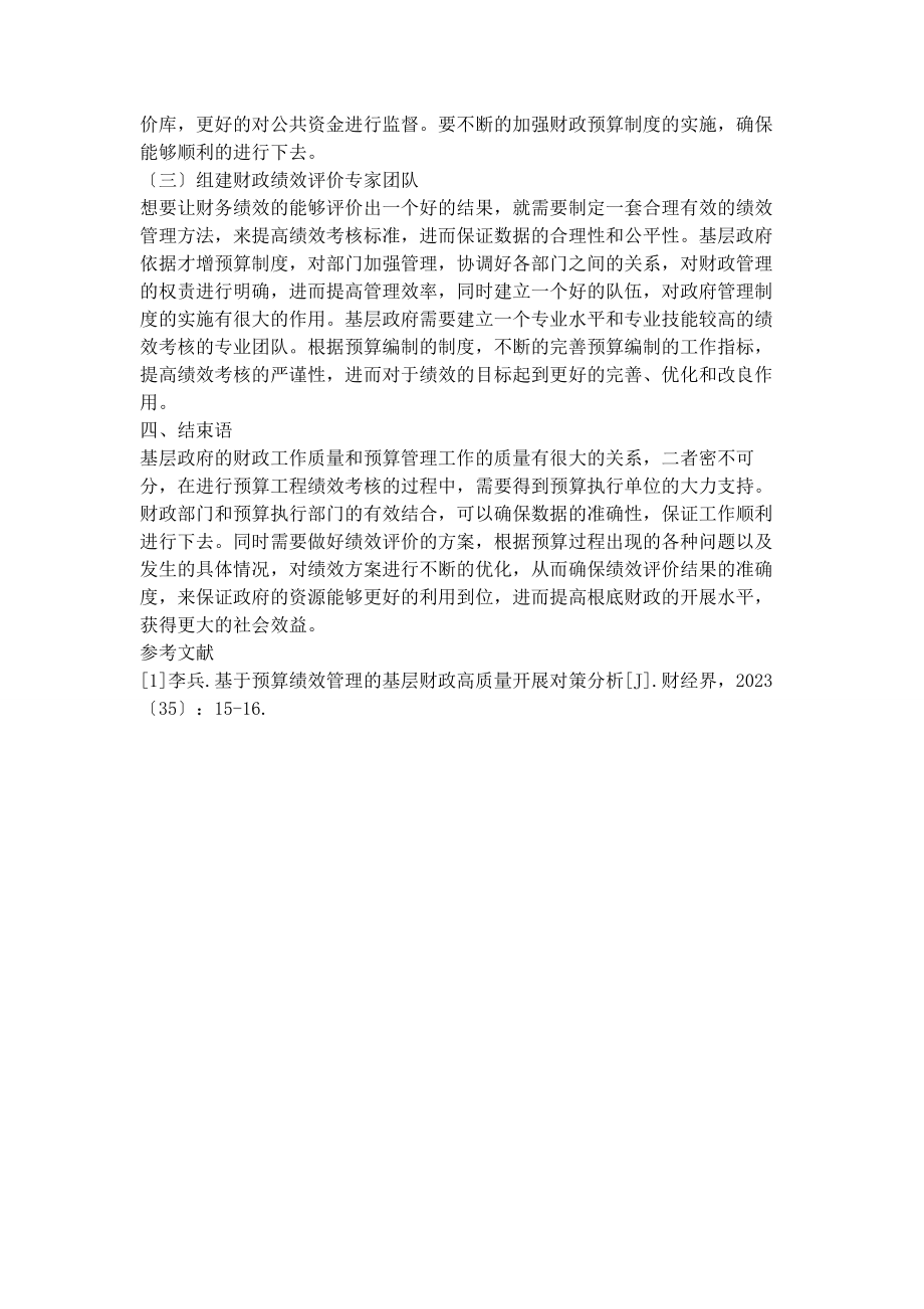 2023年基于预算绩效管理的基层财政高质量发展对策探讨.docx_第3页