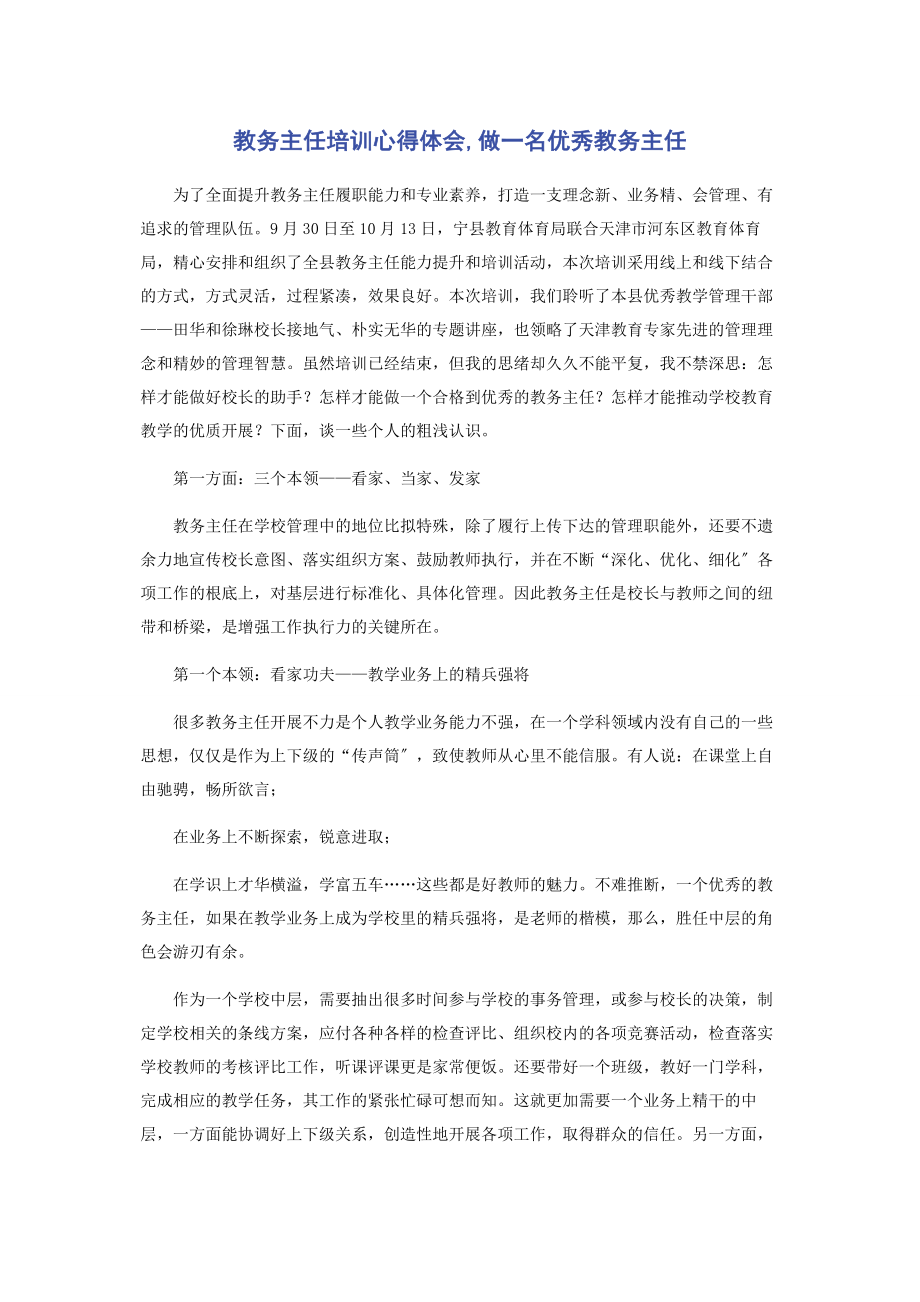 2023年教务主任培训心得体会做一名优秀教务主任.docx_第1页