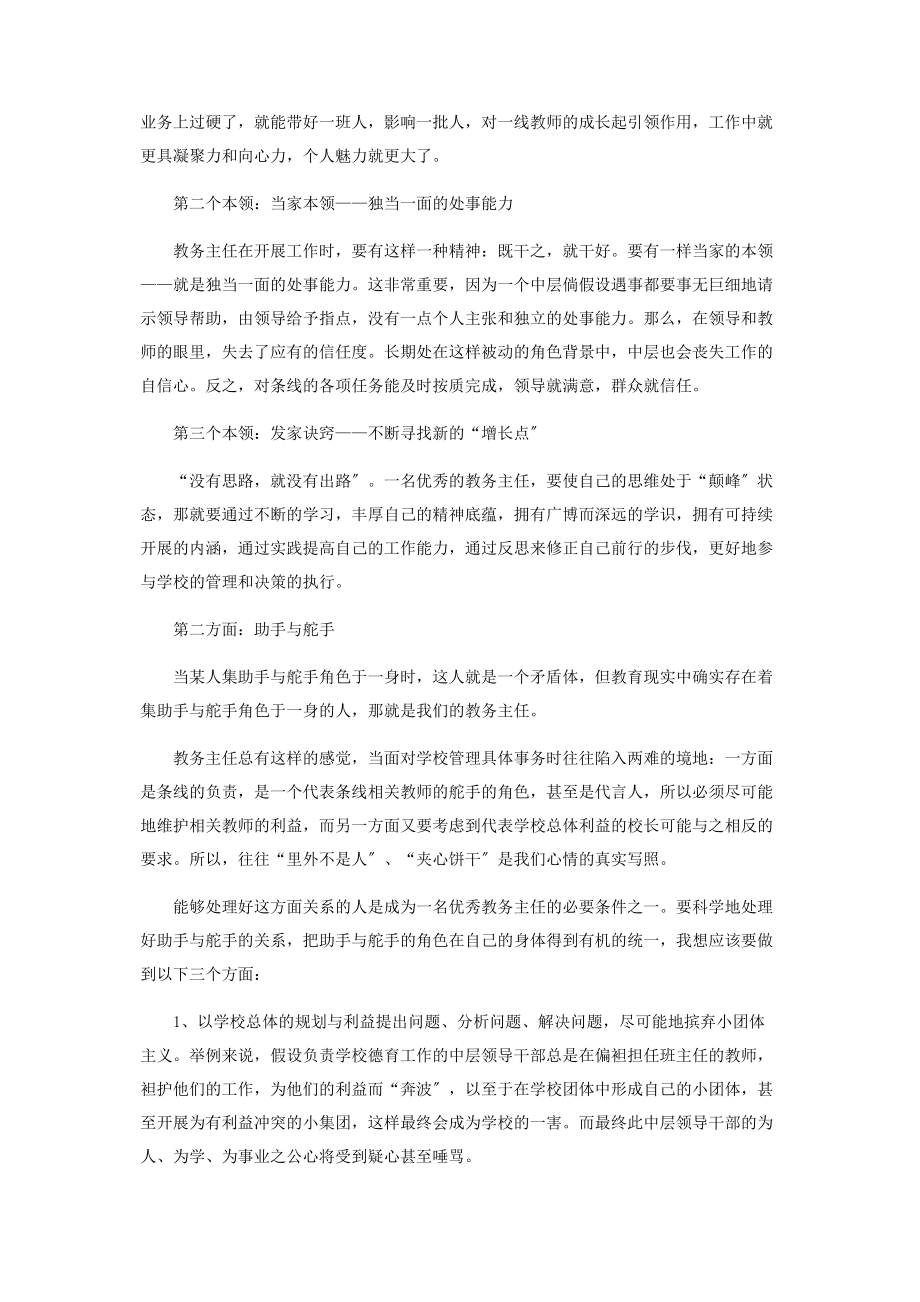 2023年教务主任培训心得体会做一名优秀教务主任.docx_第2页