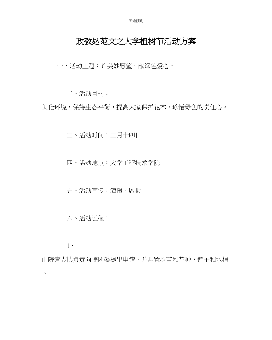 2023年政教处大学植树节活动方案.docx_第1页