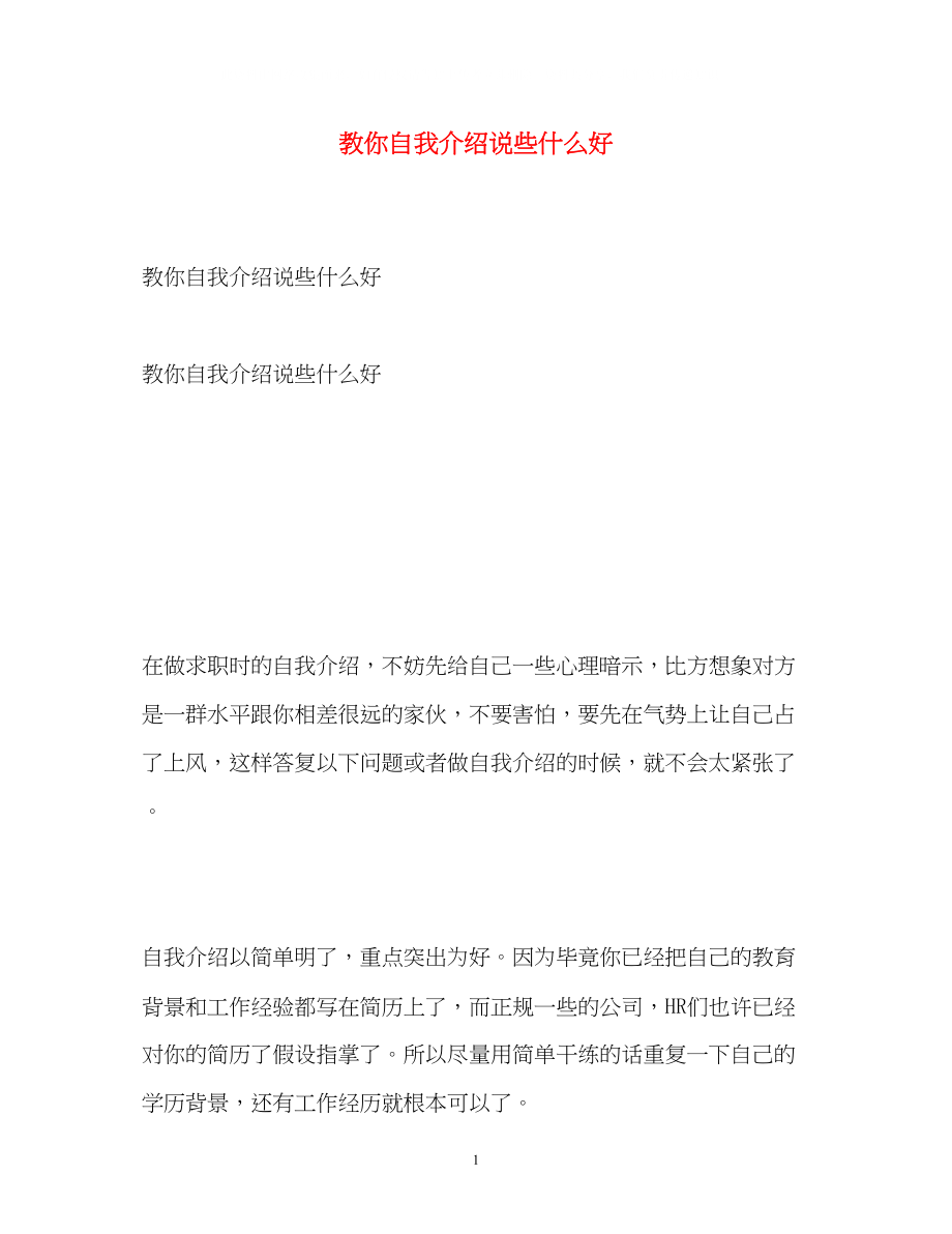 2023年教你自我介绍说些什么好.docx_第1页