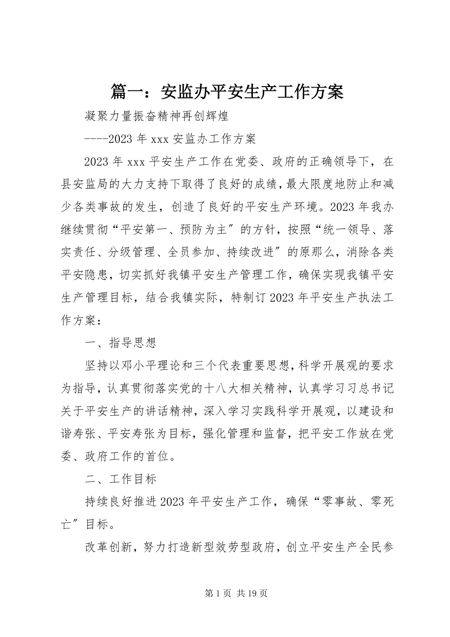 2023年安监办安全生产工作计划.docx_第1页