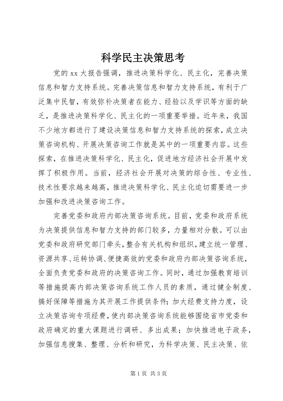 2023年科学民主决策思考.docx_第1页