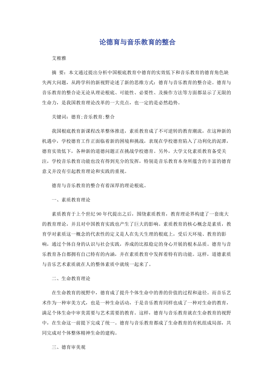 2023年论德育与音乐教育的整合.docx_第1页