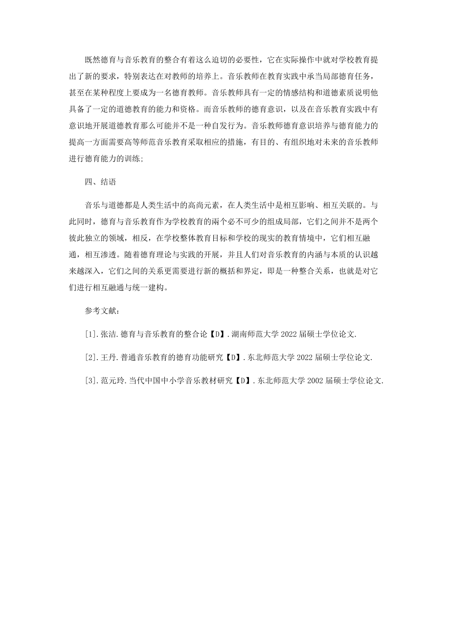 2023年论德育与音乐教育的整合.docx_第3页