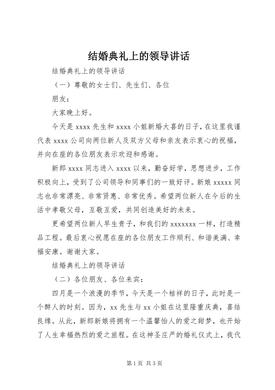 2023年结婚典礼上的领导致辞.docx_第1页