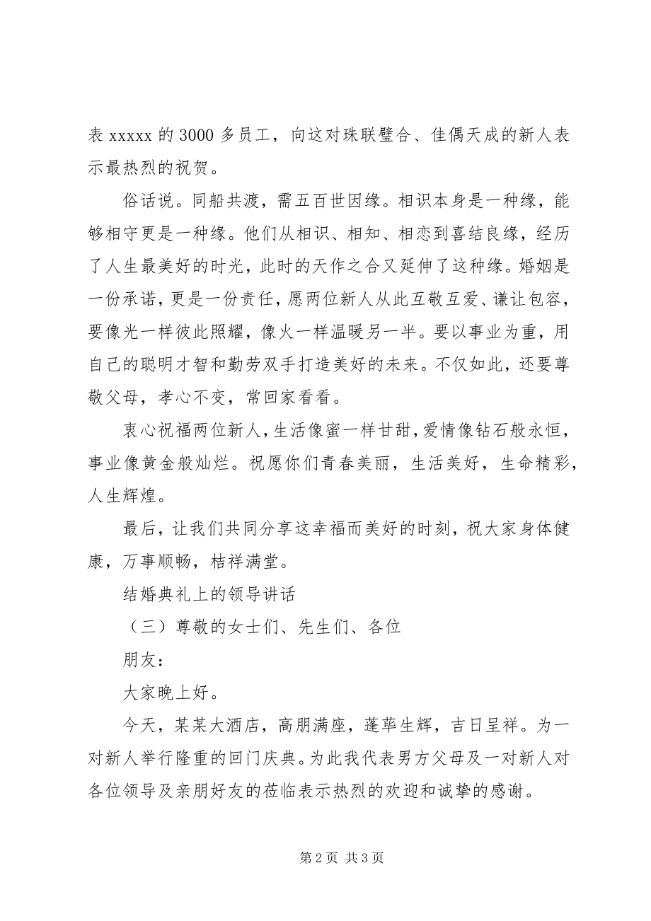 2023年结婚典礼上的领导致辞.docx_第2页