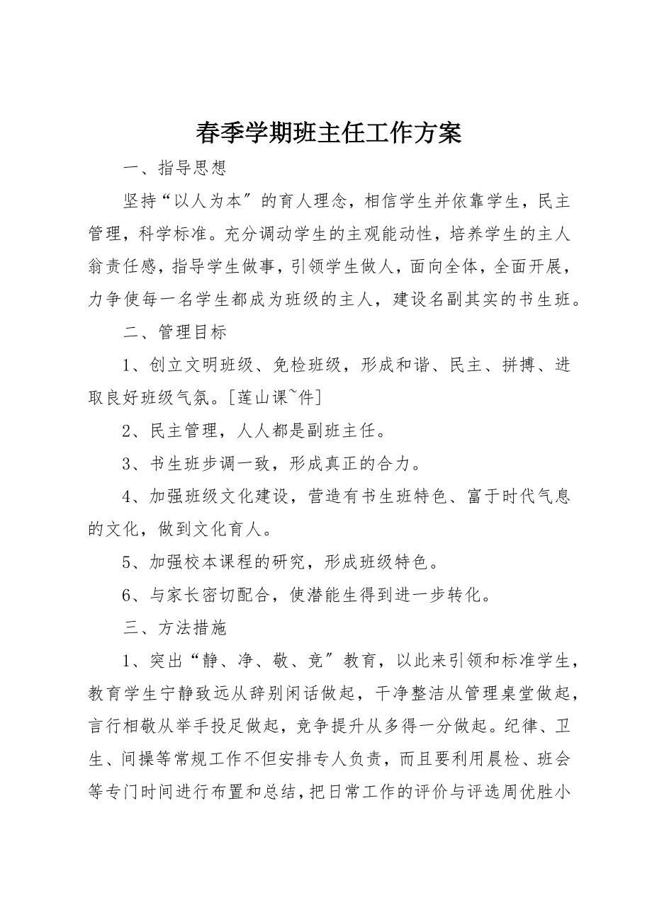 2023年春季学期班主任工作计划新编.docx_第1页