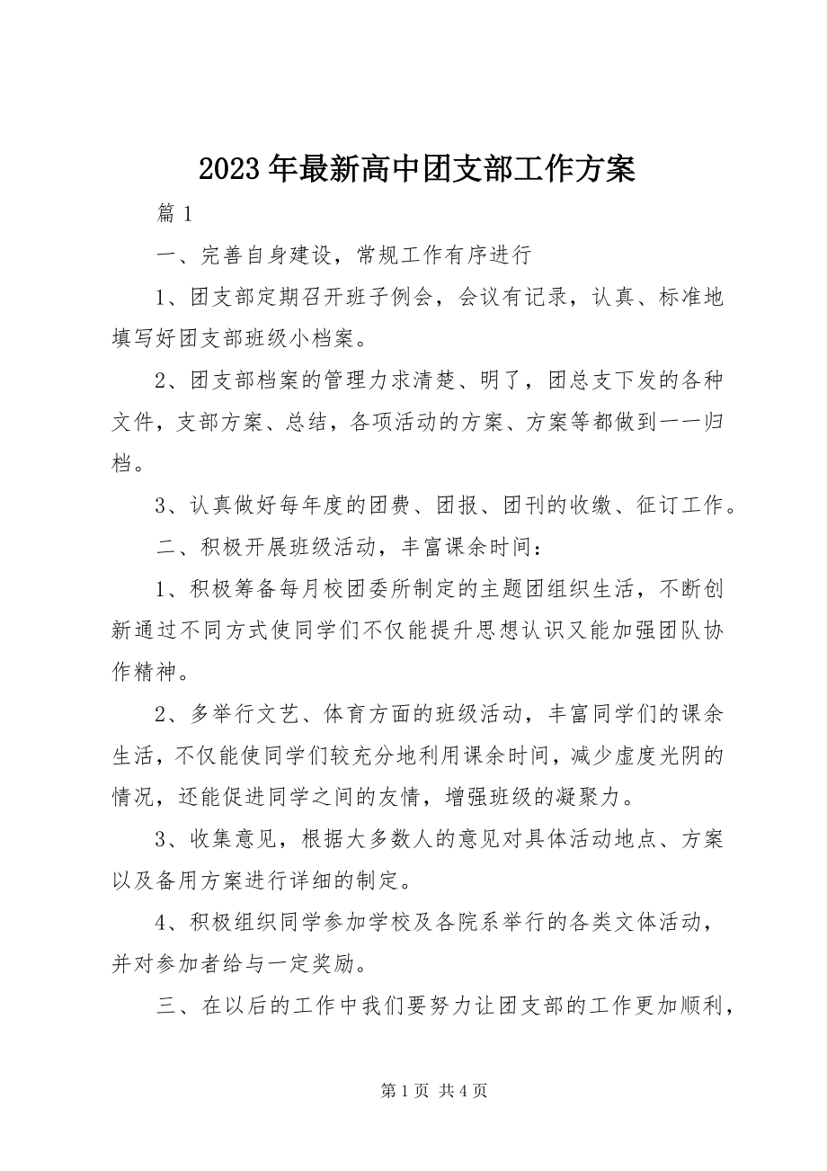 2023年高中团支部工作计划2.docx_第1页