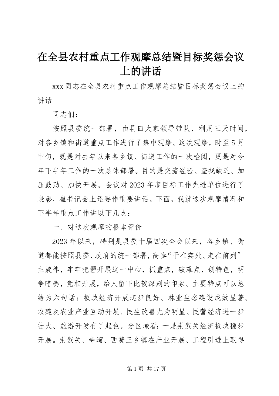 2023年在全县农村重点工作观摩总结暨目标奖惩会议上的致辞.docx_第1页