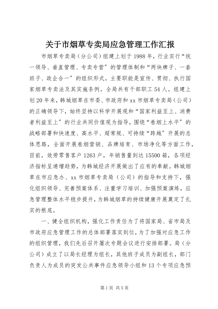 2023年市烟草专卖局应急管理工作汇报.docx_第1页