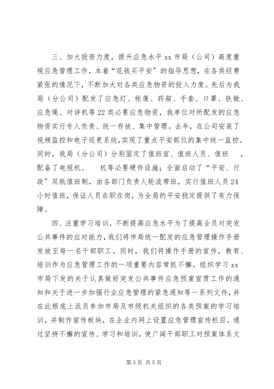 2023年市烟草专卖局应急管理工作汇报.docx_第3页