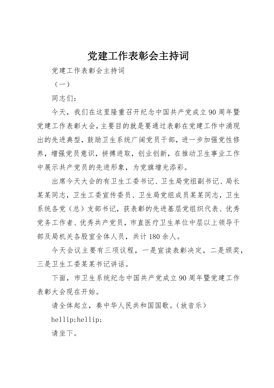 2023年党建工作表彰会主持词.docx_第1页