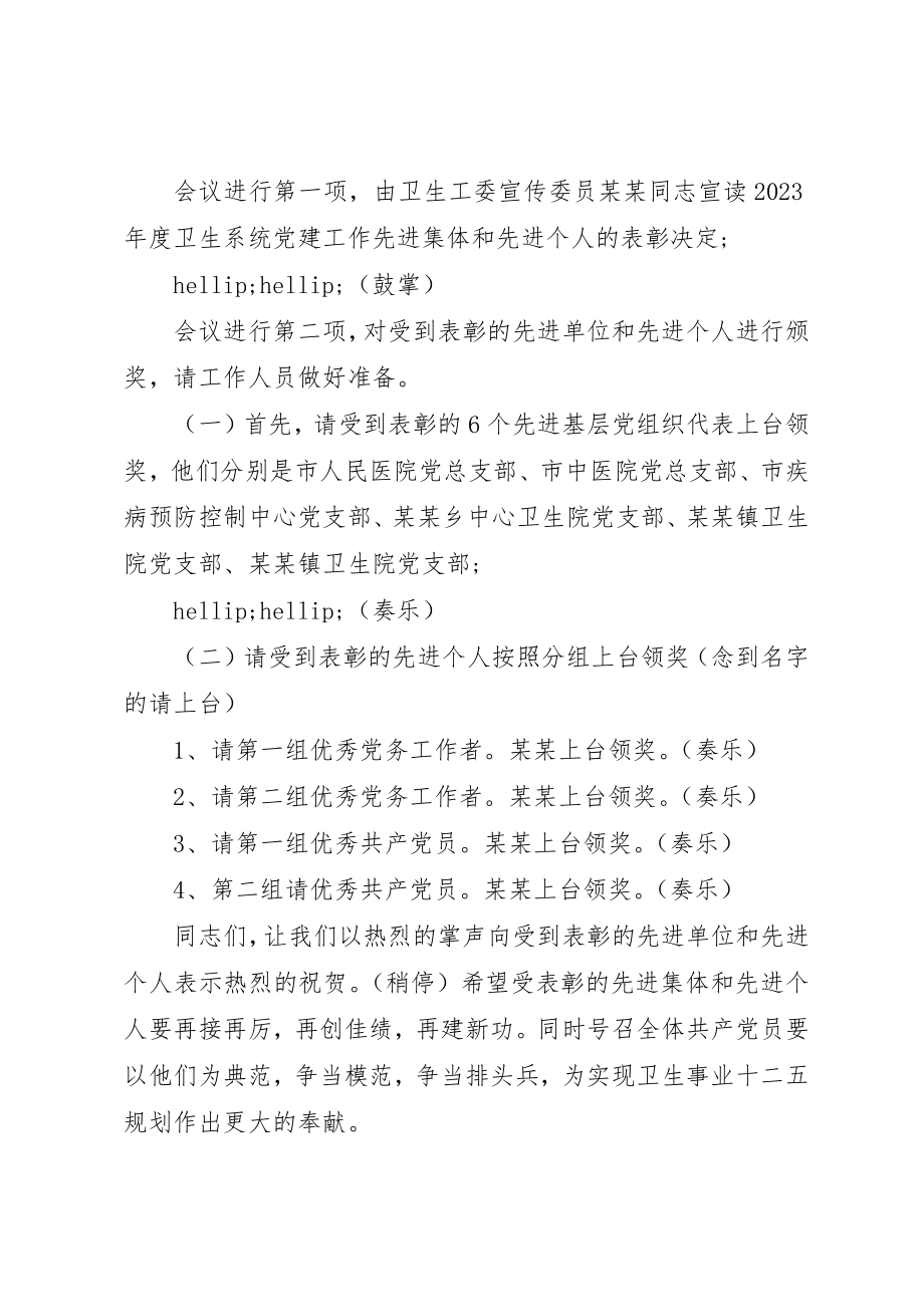 2023年党建工作表彰会主持词.docx_第2页