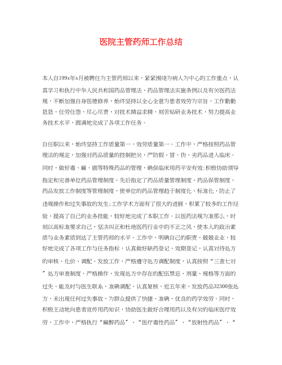 2023年医院主管药师工作总结.docx_第1页