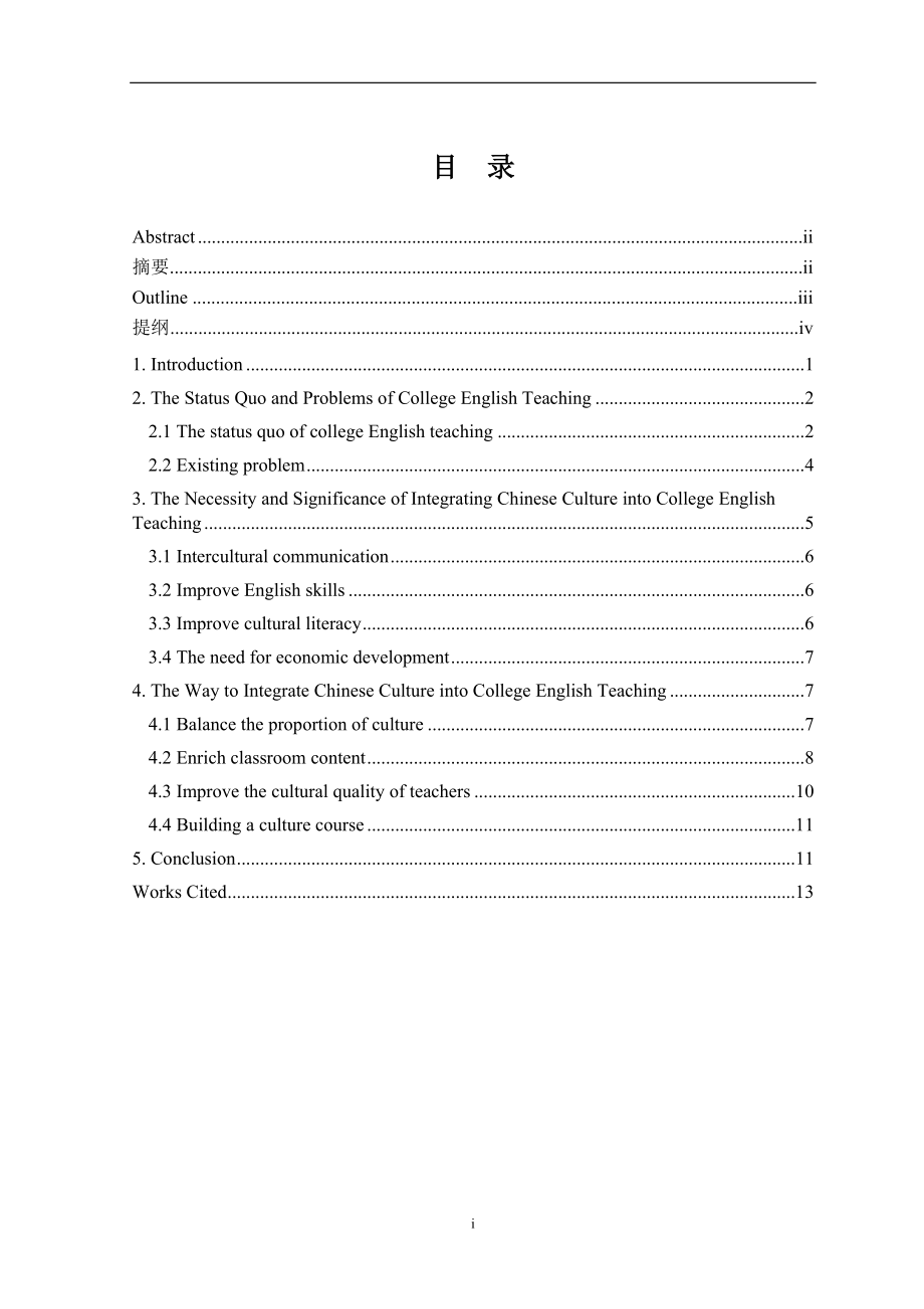 论在大学英语教学中融入中国文化的必要性教育教学专业.doc_第1页