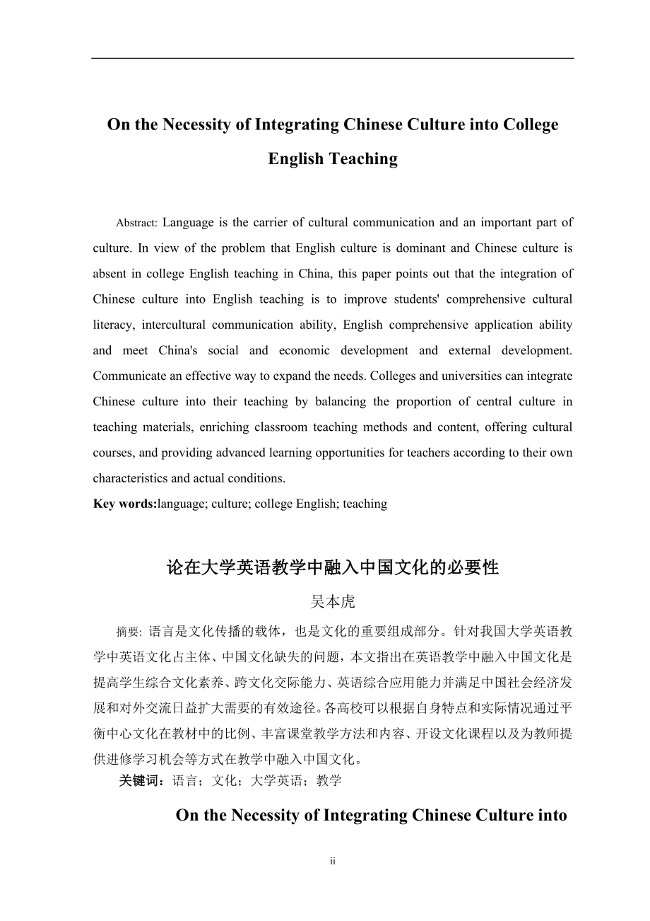 论在大学英语教学中融入中国文化的必要性教育教学专业.doc_第2页