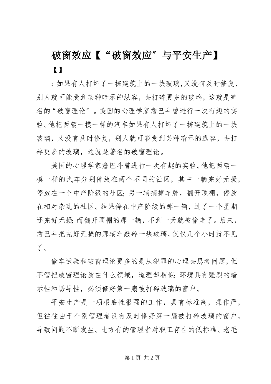 2023年破窗效应“破窗效应”与安全生产.docx_第1页