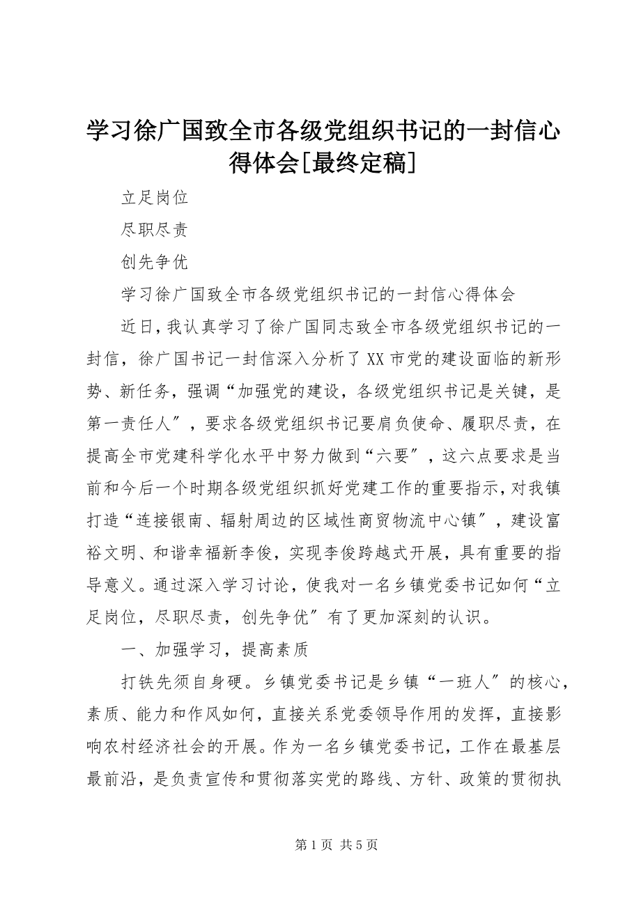 2023年学习徐广国《致全市各级党组织书记的一封信》心得体会最终.docx_第1页