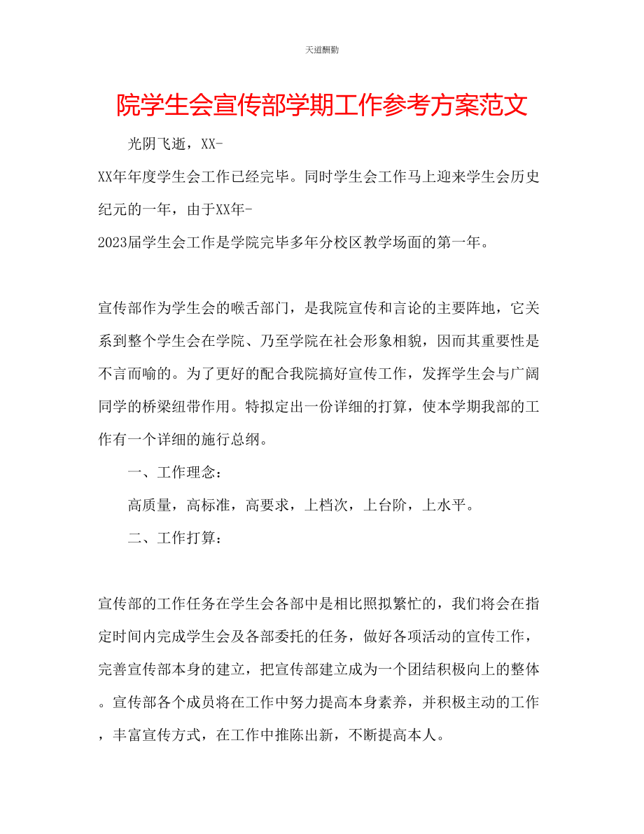 2023年院学生会宣传部学期工作计划.docx_第1页