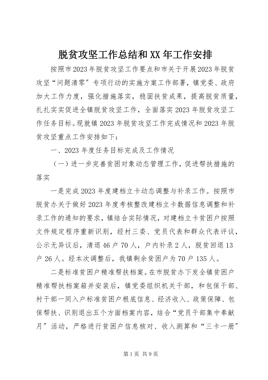 2023年脱贫攻坚工作总结和工作安排.docx_第1页