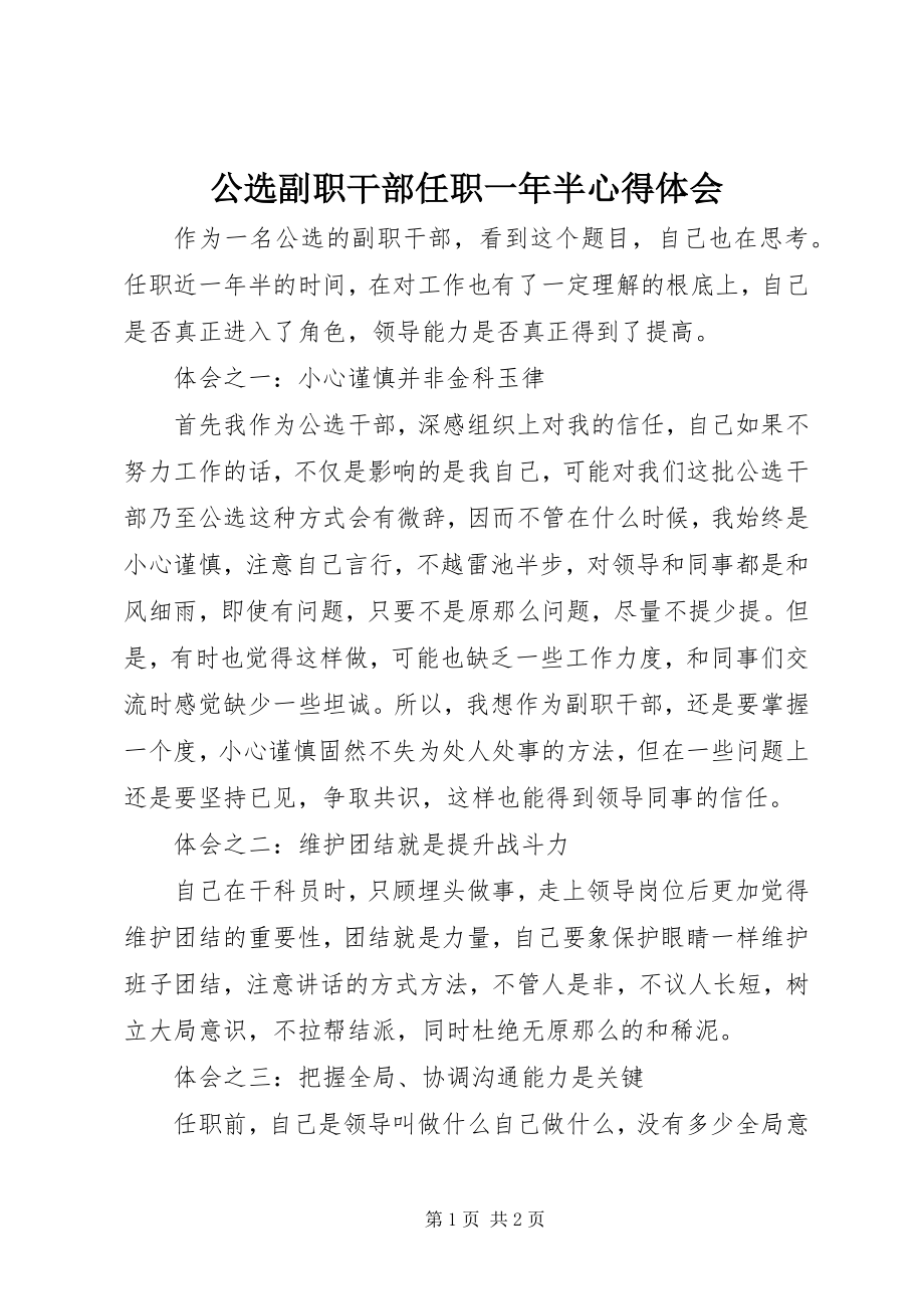 2023年公选副职干部任职一年半心得体会.docx_第1页