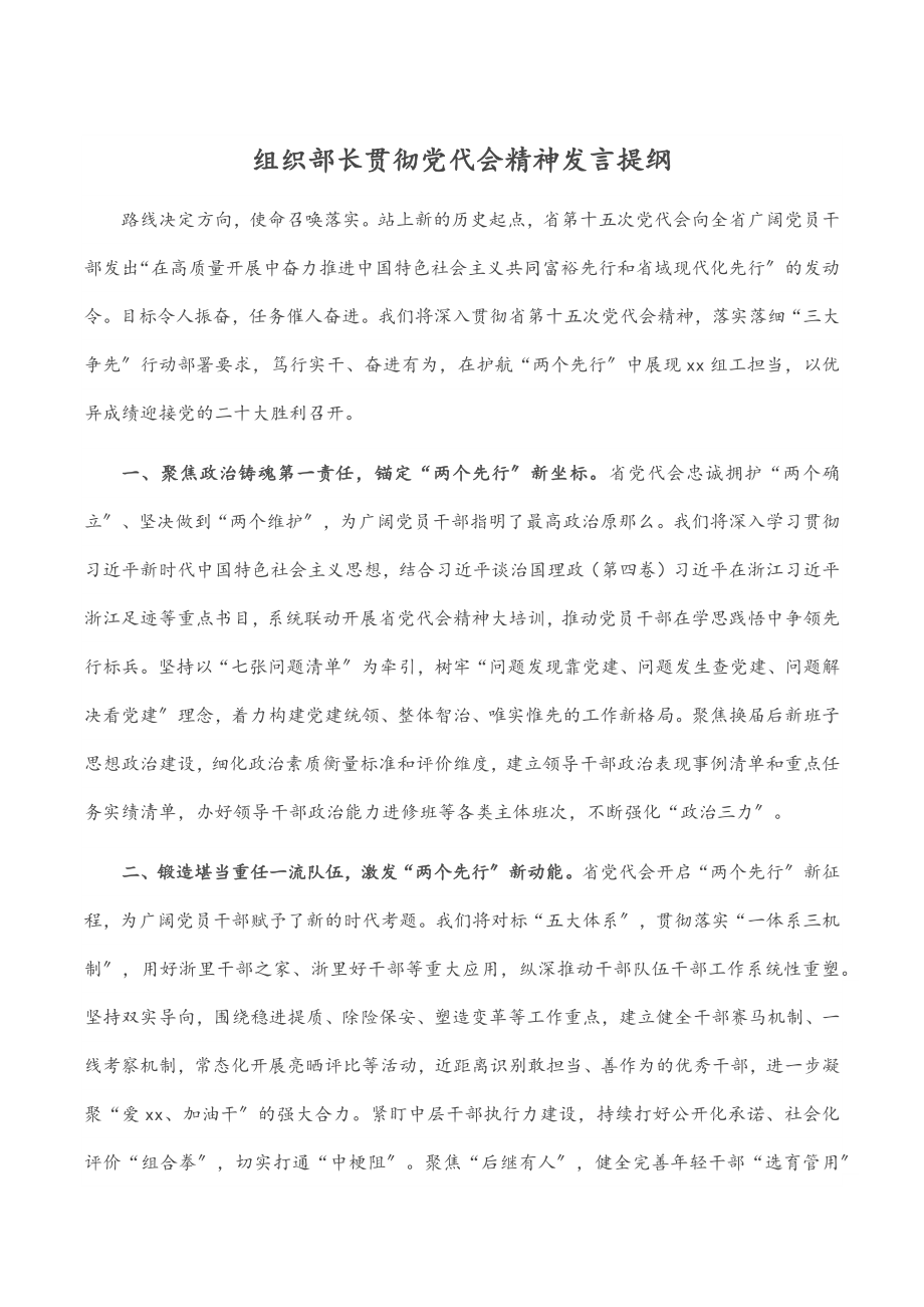 2023年组织部长贯彻党代会精神发言提纲.docx_第1页