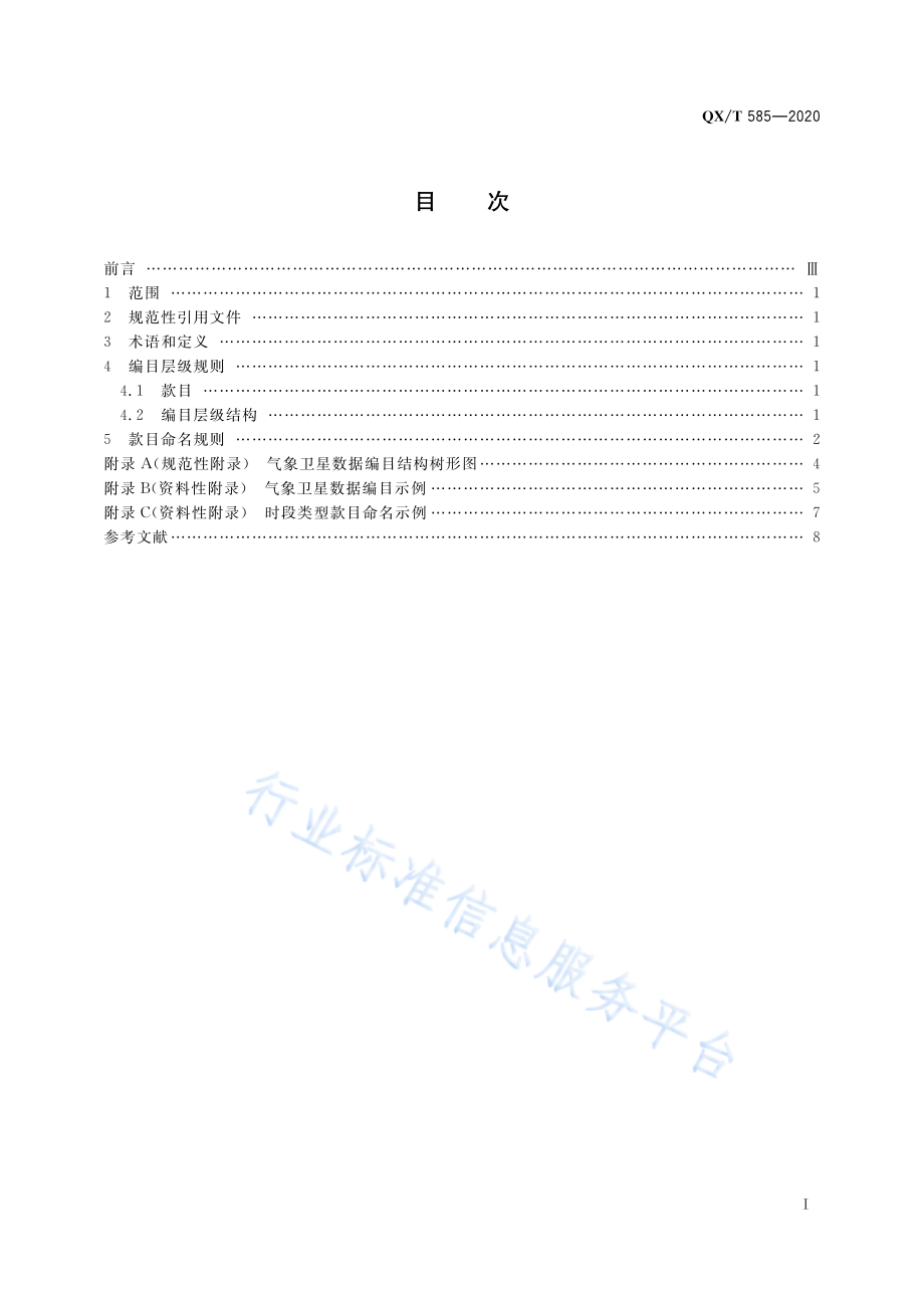 QX∕T 585-2020 气象卫星数据编目规则.pdf_第3页