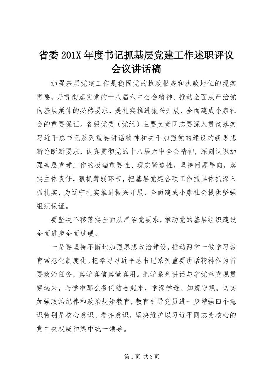 2023年省委度书记抓基层党建工作述职评议会议致辞稿.docx_第1页