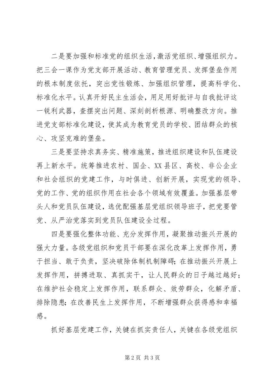 2023年省委度书记抓基层党建工作述职评议会议致辞稿.docx_第2页