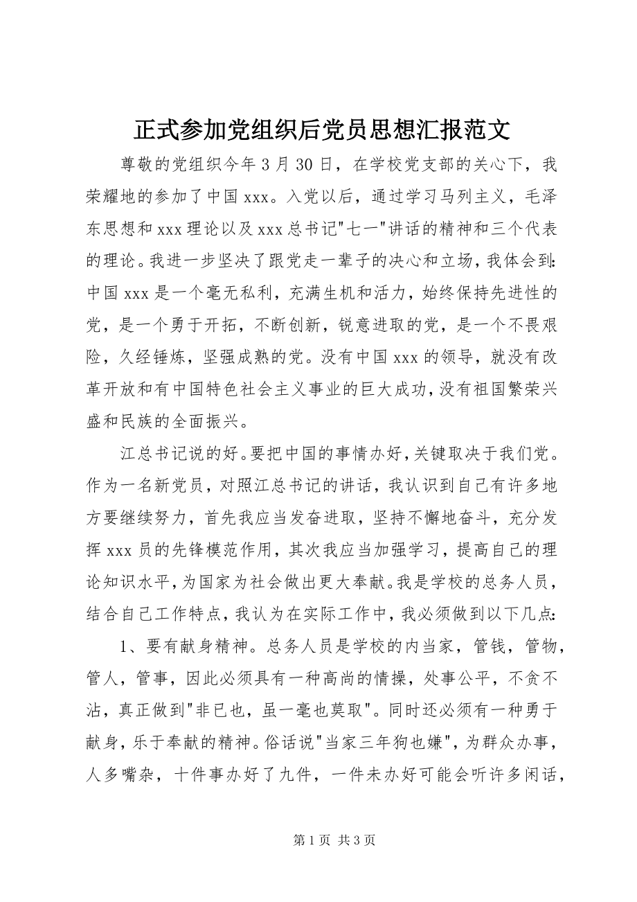 2023年正式加入党组织后党员思想汇报2.docx_第1页