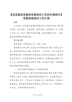 2023年促进基层党建和思想政治工作的对策探讨党建思想政治工作汇报.docx