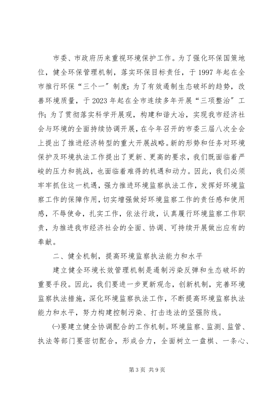 2023年在环境监察大队成立暨挂牌大会上的致辞.docx_第3页