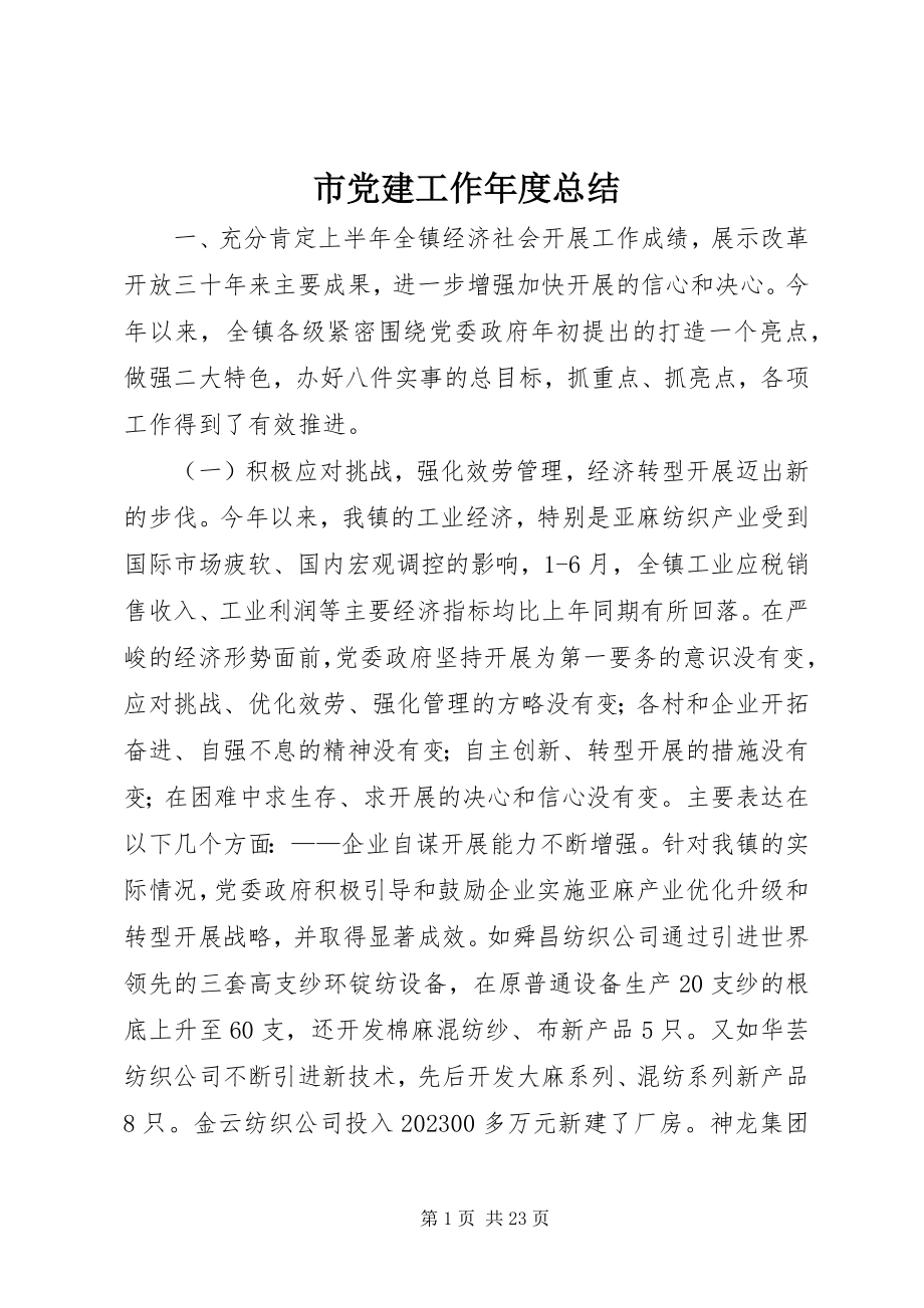 2023年市党建工作年度总结.docx_第1页