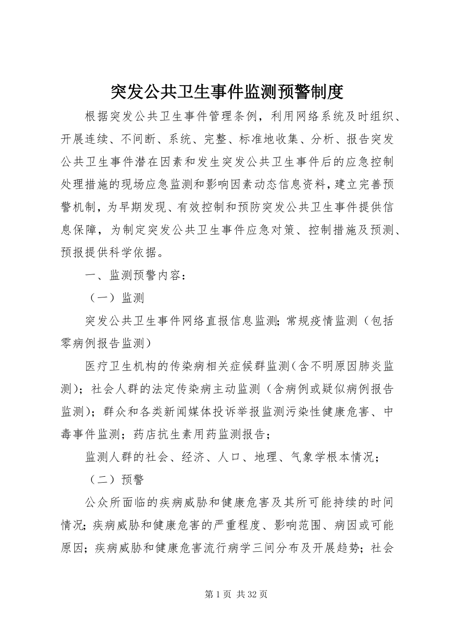 2023年突发公共卫生事件监测预警制度.docx_第1页