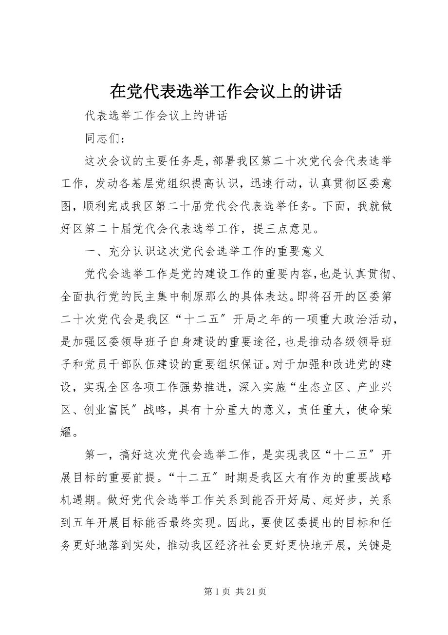 2023年在党代表选举工作会议上的致辞.docx_第1页