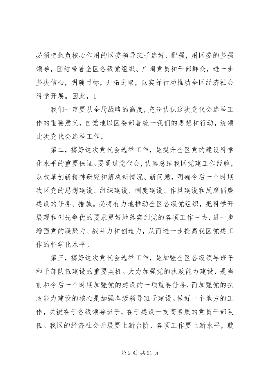 2023年在党代表选举工作会议上的致辞.docx_第2页