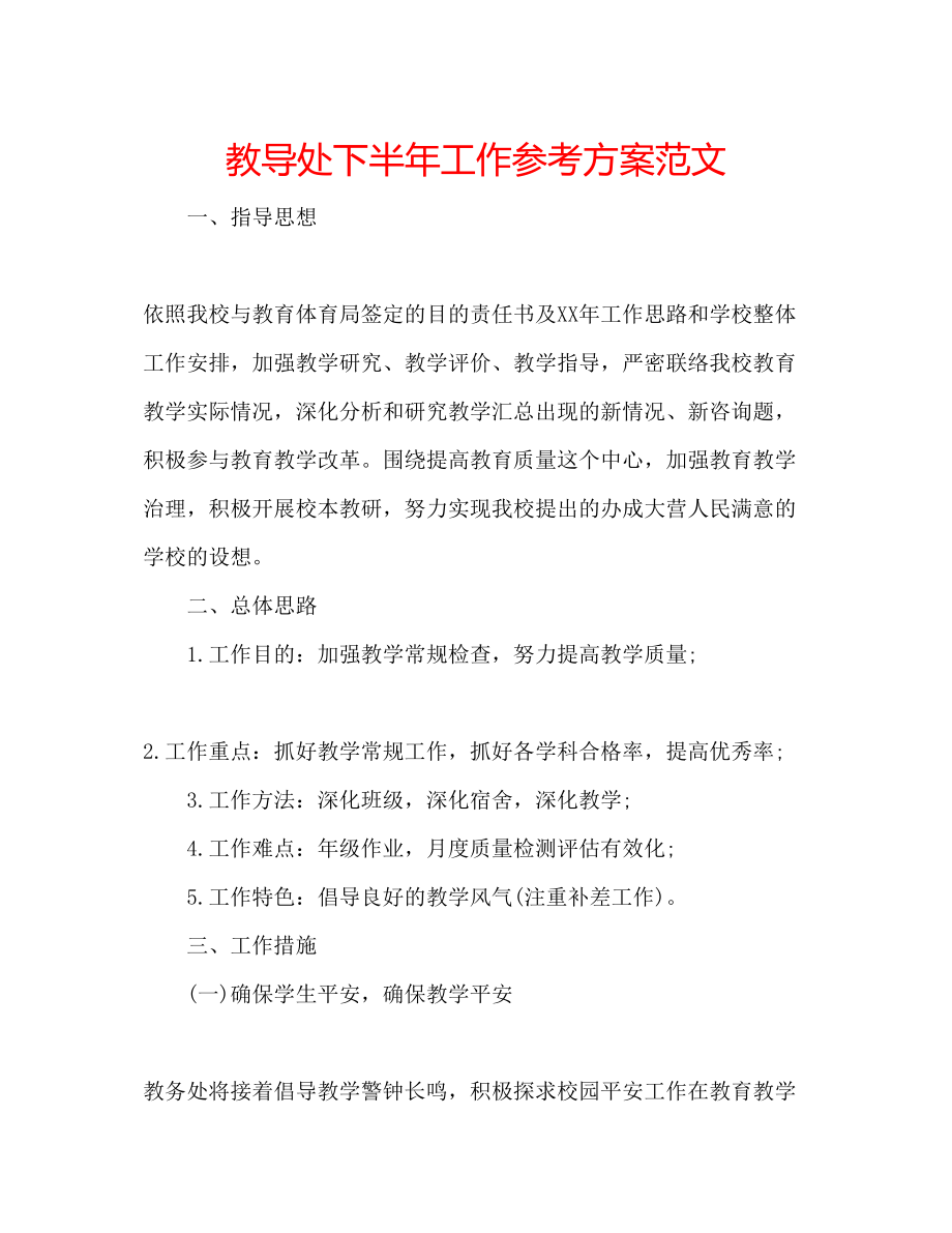 2023年教导处下半工作计划范文.docx_第1页