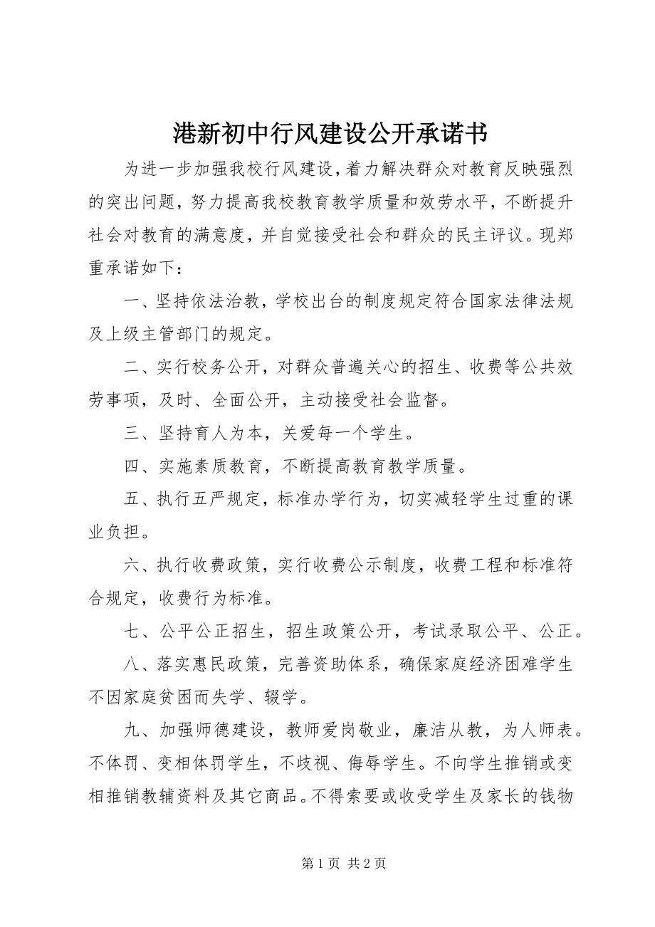 2023年港新初中行风建设公开承诺书.docx_第1页