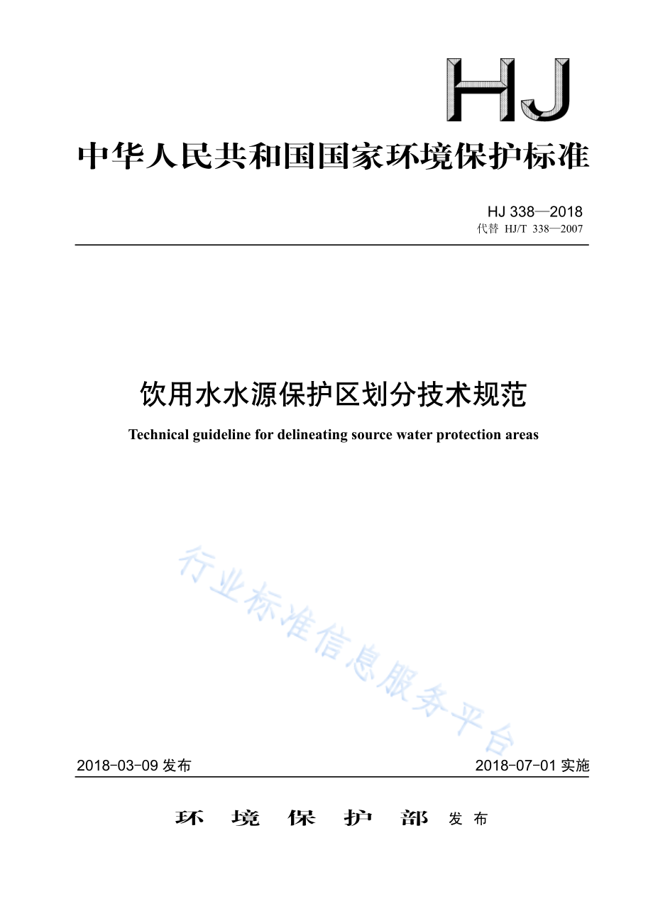 HJ 338-2018 饮用水水源保护区划分技术规范.pdf_第1页