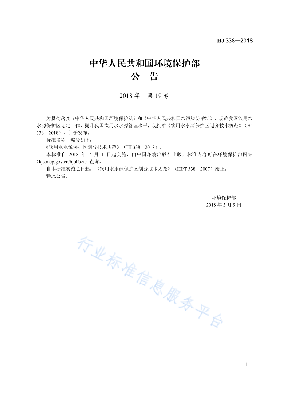 HJ 338-2018 饮用水水源保护区划分技术规范.pdf_第3页