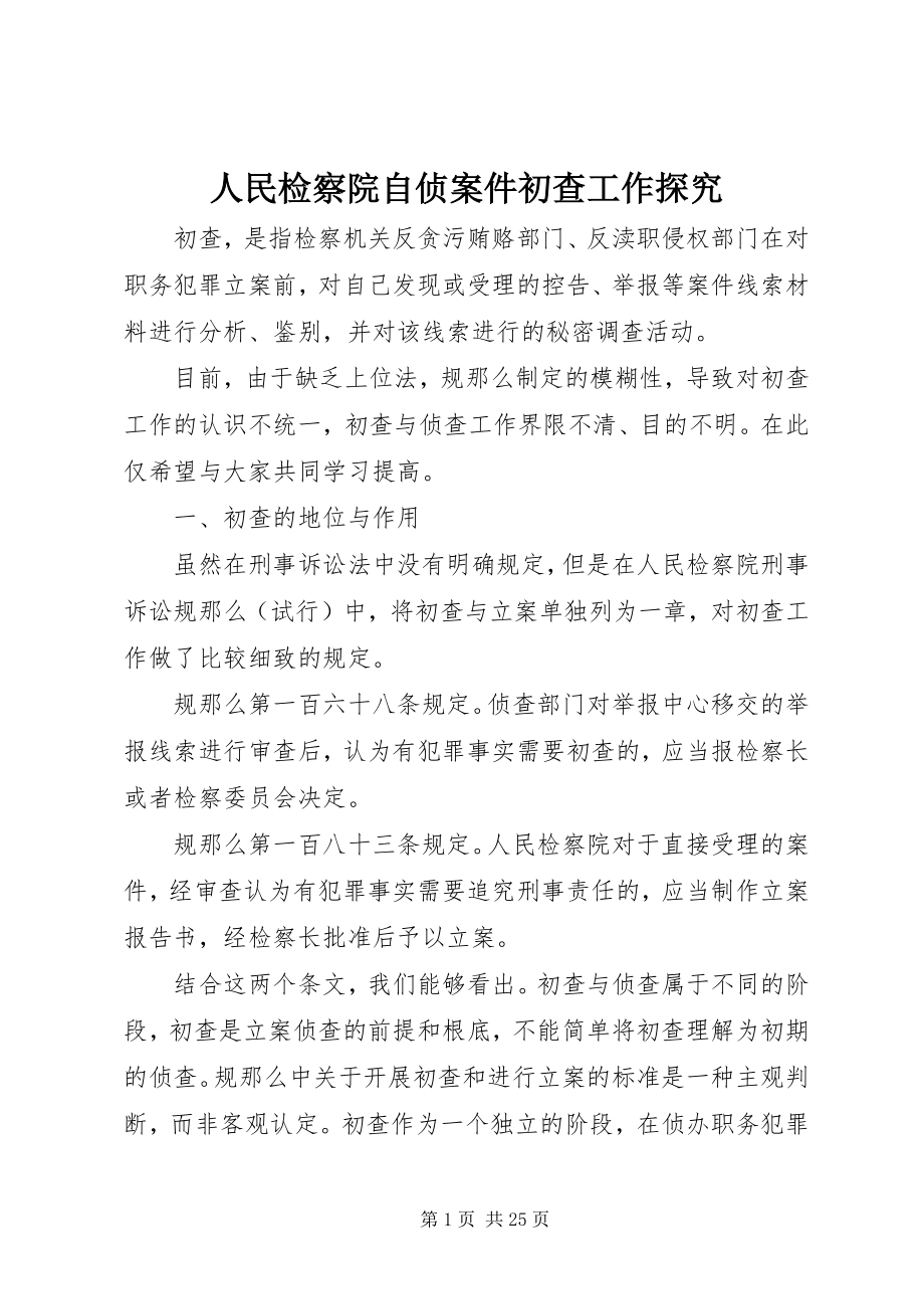 2023年人民检察院自侦案件初查工作探究.docx_第1页