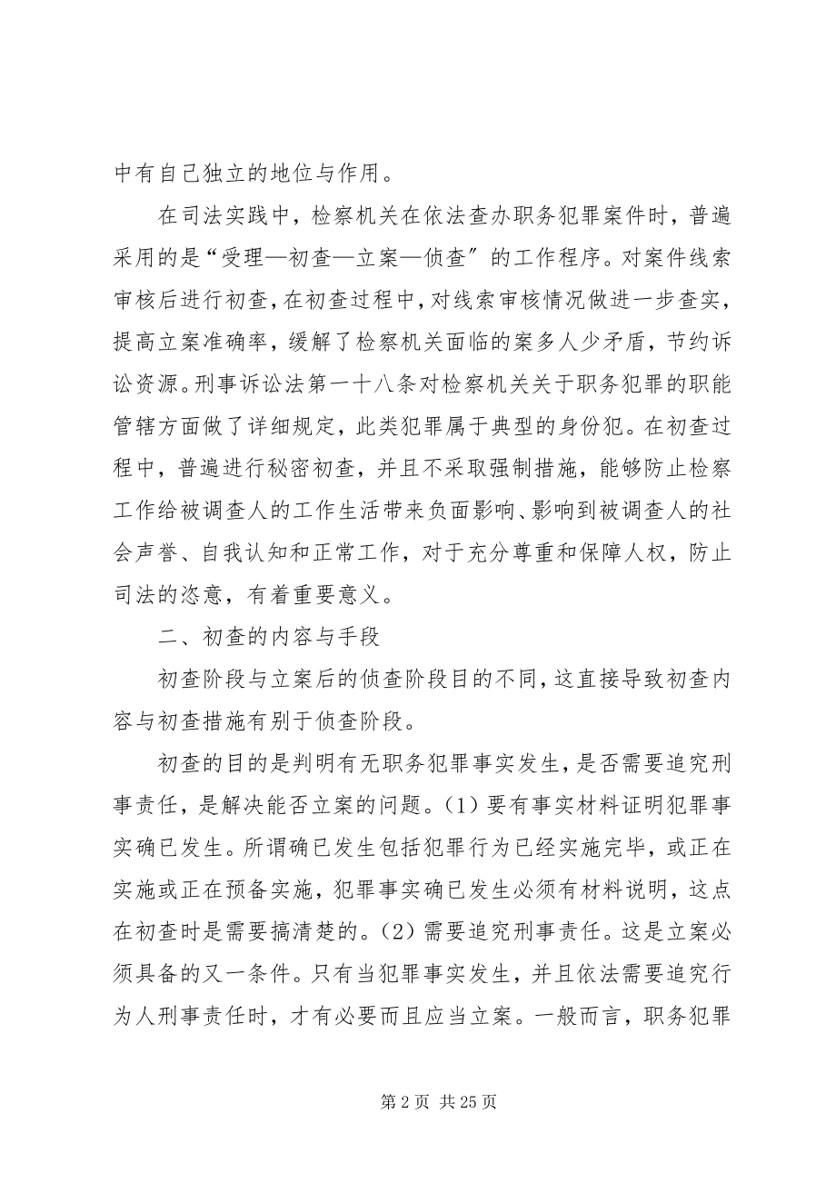 2023年人民检察院自侦案件初查工作探究.docx_第2页