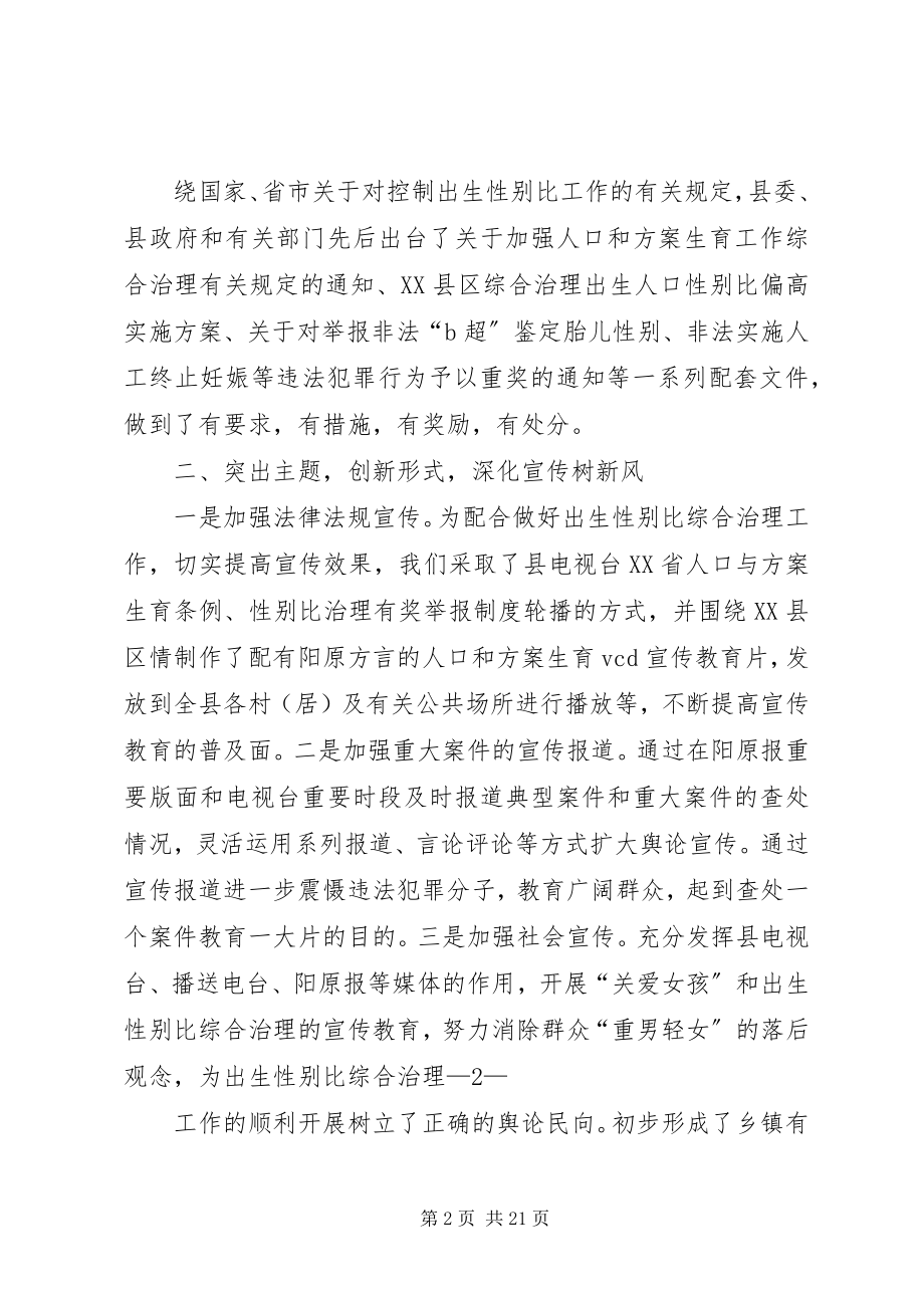 2023年多措并举标本兼治XX县区综合治理性别比偏高典型材料.docx_第2页